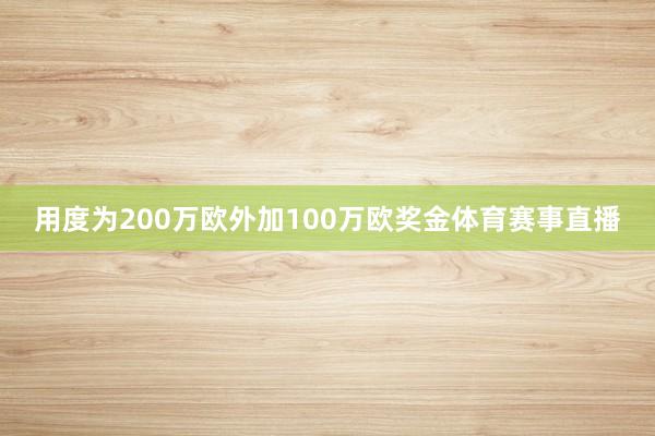 用度为200万欧外加100万欧奖金体育赛事直播