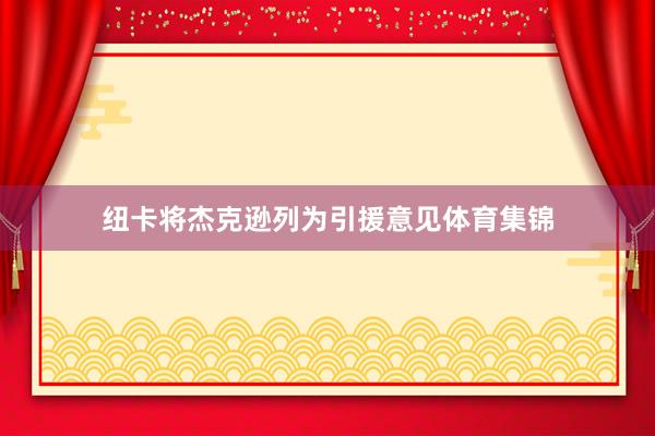 纽卡将杰克逊列为引援意见体育集锦