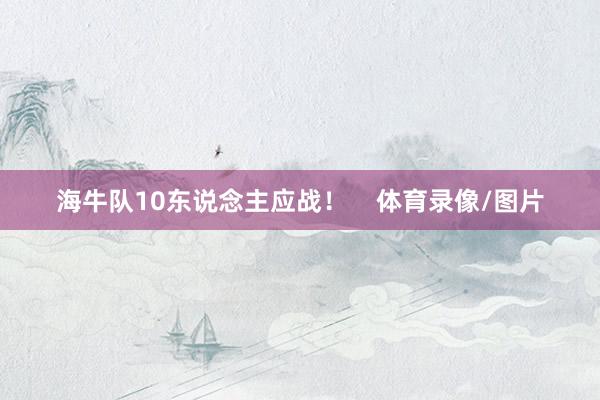 海牛队10东说念主应战！    体育录像/图片