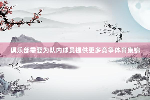 俱乐部需要为队内球员提供更多竞争体育集锦