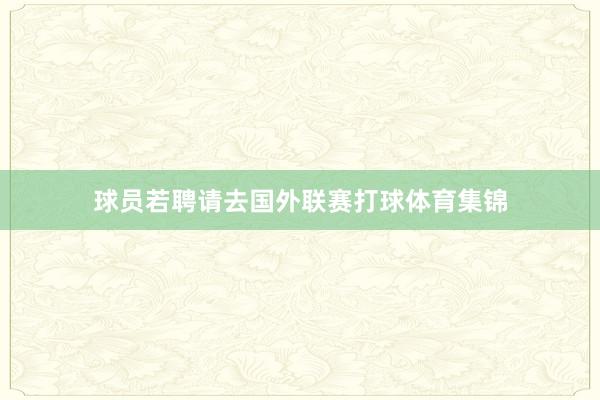 球员若聘请去国外联赛打球体育集锦