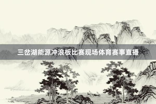 三岔湖能源冲浪板比赛现场体育赛事直播