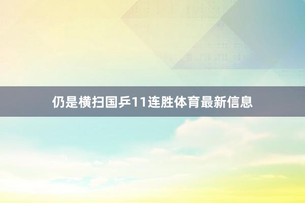 仍是横扫国乒11连胜体育最新信息