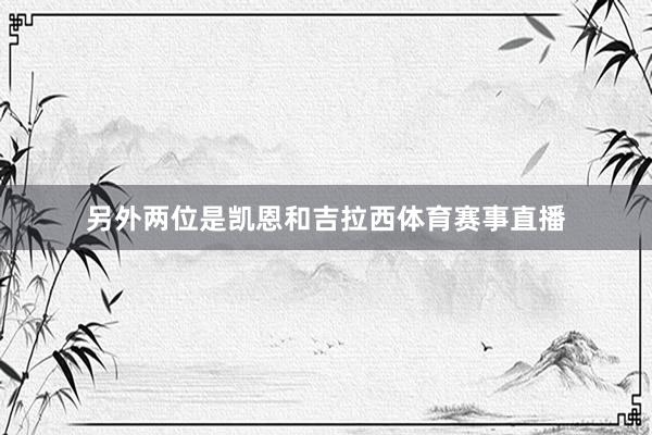 另外两位是凯恩和吉拉西体育赛事直播