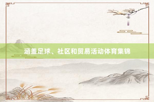 涵盖足球、社区和贸易活动体育集锦