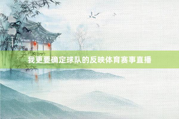我更要确定球队的反映体育赛事直播