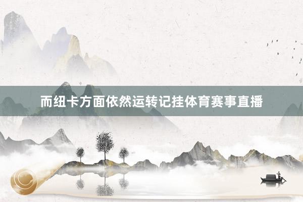 而纽卡方面依然运转记挂体育赛事直播